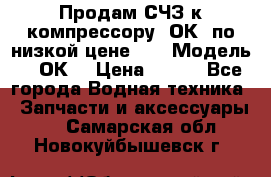 Продам СЧЗ к компрессору 2ОК1 по низкой цене!!! › Модель ­ 2ОК1 › Цена ­ 100 - Все города Водная техника » Запчасти и аксессуары   . Самарская обл.,Новокуйбышевск г.